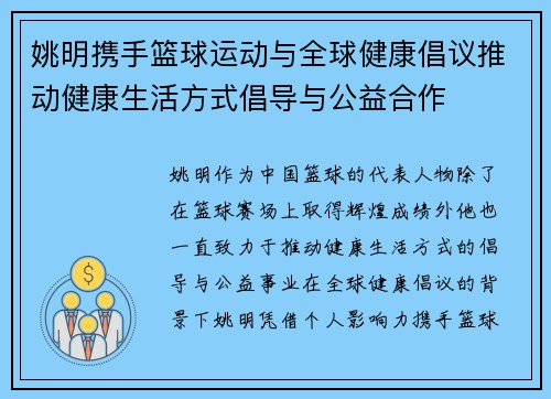 姚明携手篮球运动与全球健康倡议推动健康生活方式倡导与公益合作