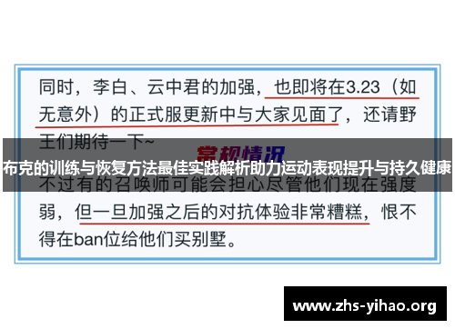 布克的训练与恢复方法最佳实践解析助力运动表现提升与持久健康