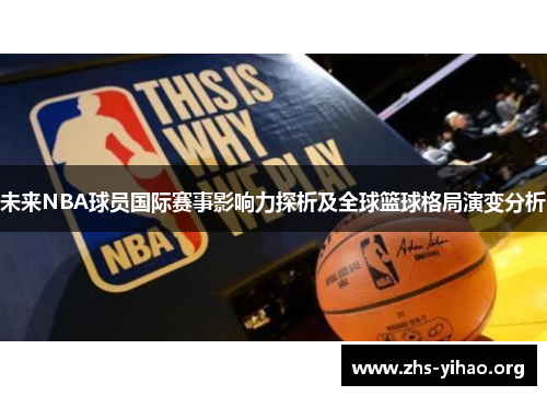 未来NBA球员国际赛事影响力探析及全球篮球格局演变分析