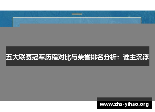 五大联赛冠军历程对比与荣誉排名分析：谁主沉浮