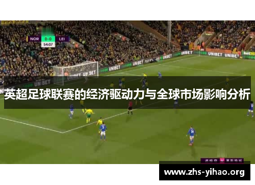 英超足球联赛的经济驱动力与全球市场影响分析