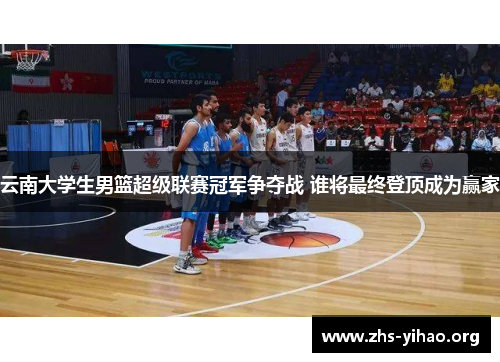 云南大学生男篮超级联赛冠军争夺战 谁将最终登顶成为赢家