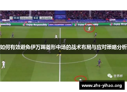 如何有效避免伊万踢菱形中场的战术布局与应对策略分析