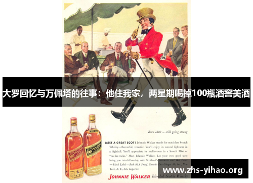 大罗回忆与万佩塔的往事：他住我家，两星期喝掉100瓶酒窖美酒