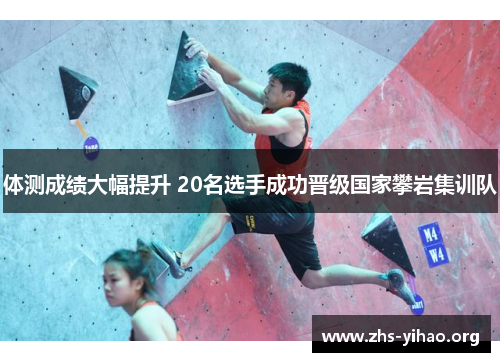 体测成绩大幅提升 20名选手成功晋级国家攀岩集训队