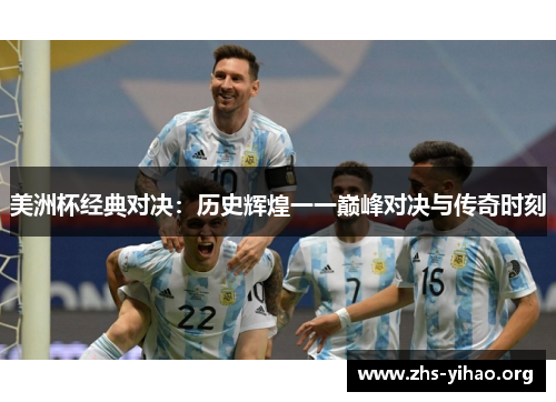 美洲杯经典对决：历史辉煌一一巅峰对决与传奇时刻