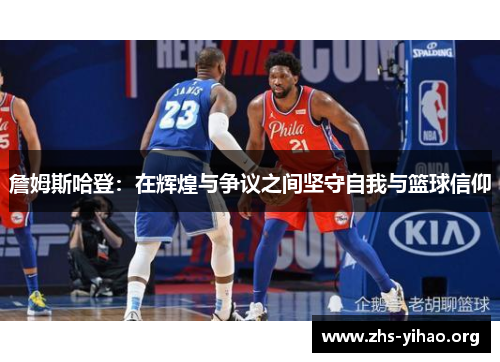詹姆斯哈登：在辉煌与争议之间坚守自我与篮球信仰