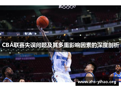 CBA联赛失误问题及其多重影响因素的深度剖析