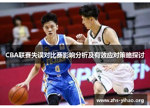 CBA联赛失误对比赛影响分析及有效应对策略探讨
