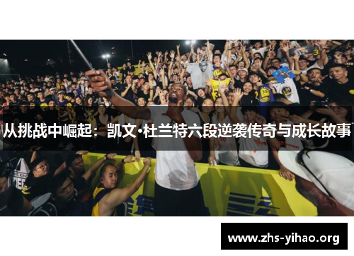 从挑战中崛起：凯文·杜兰特六段逆袭传奇与成长故事