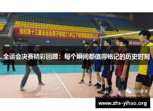 全运会决赛精彩回顾：每个瞬间都值得铭记的历史时刻