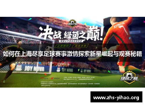 如何在上海尽享足球赛事激情探索新星崛起与观赛秘籍