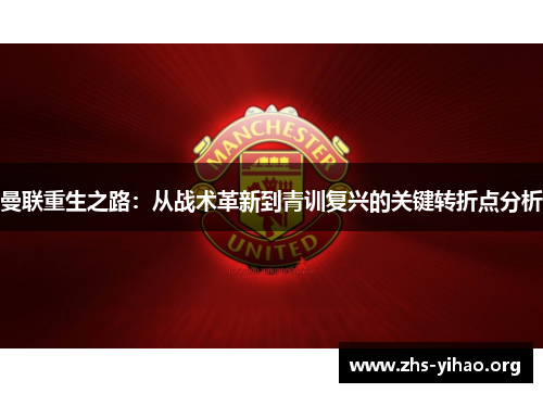 曼联重生之路：从战术革新到青训复兴的关键转折点分析