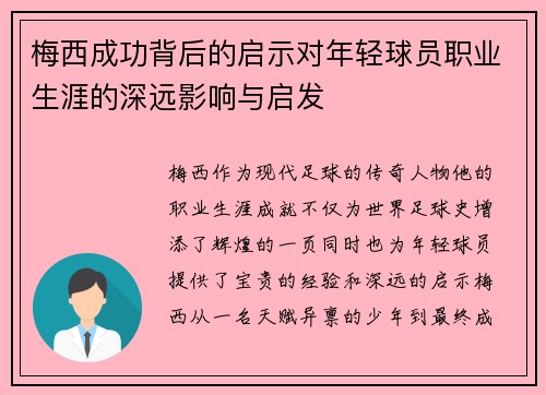 梅西成功背后的启示对年轻球员职业生涯的深远影响与启发