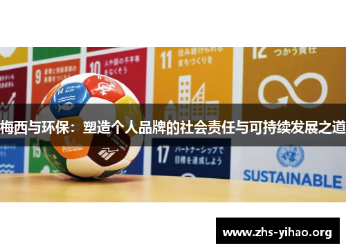 梅西与环保：塑造个人品牌的社会责任与可持续发展之道