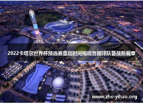 2022卡塔尔世界杯预选赛重启时间揭晓各国球队备战新篇章