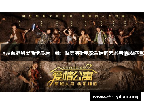 《从海港到奥斯卡最后一舞：深度剖析电影背后的艺术与情感碰撞》