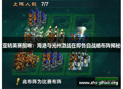 亚精英赛前瞻：海港与光州激战在即各自战略布阵揭秘