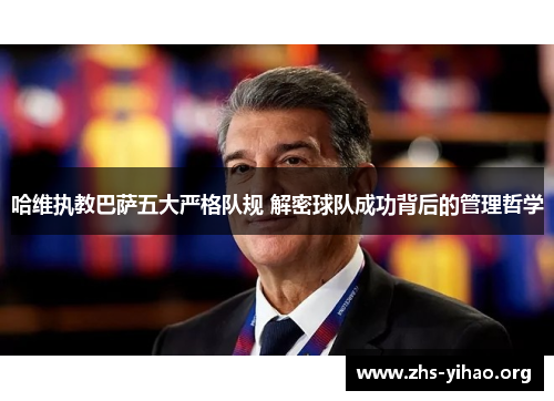 哈维执教巴萨五大严格队规 解密球队成功背后的管理哲学