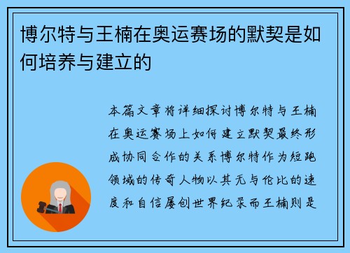 博尔特与王楠在奥运赛场的默契是如何培养与建立的