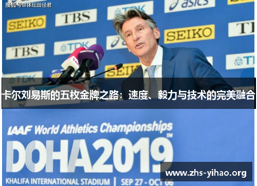 卡尔刘易斯的五枚金牌之路：速度、毅力与技术的完美融合