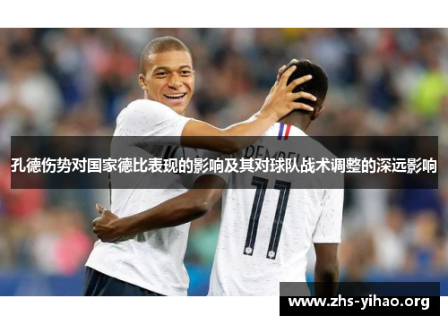 孔德伤势对国家德比表现的影响及其对球队战术调整的深远影响