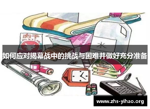 如何应对揭幕战中的挑战与困难并做好充分准备