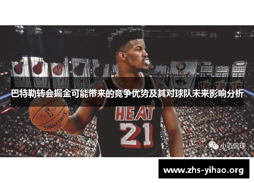 巴特勒转会掘金可能带来的竞争优势及其对球队未来影响分析