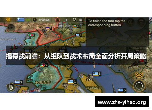 揭幕战前瞻：从组队到战术布局全面分析开局策略