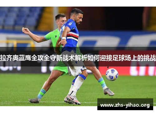 拉齐奥蓝鹰全攻全守新战术解析如何迎接足球场上的挑战