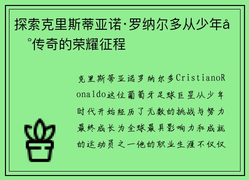 探索克里斯蒂亚诺·罗纳尔多从少年到传奇的荣耀征程