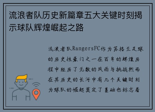 流浪者队历史新篇章五大关键时刻揭示球队辉煌崛起之路