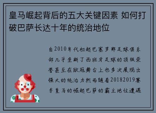 皇马崛起背后的五大关键因素 如何打破巴萨长达十年的统治地位