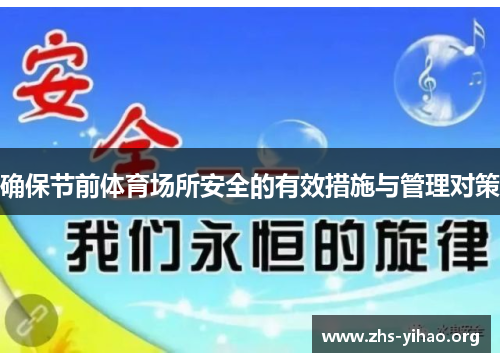 确保节前体育场所安全的有效措施与管理对策