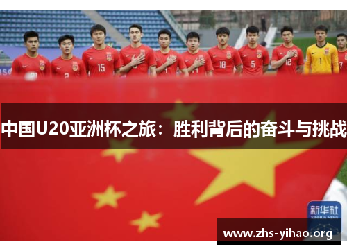 中国U20亚洲杯之旅：胜利背后的奋斗与挑战