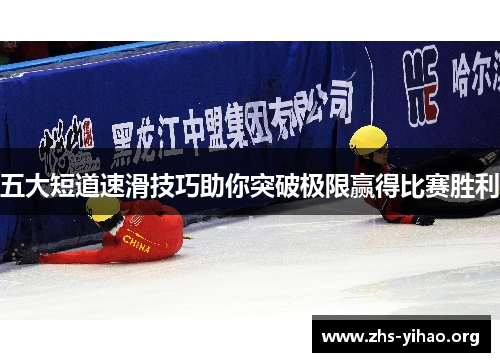 五大短道速滑技巧助你突破极限赢得比赛胜利