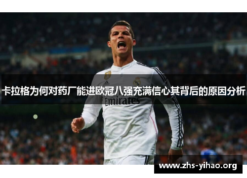 卡拉格为何对药厂能进欧冠八强充满信心其背后的原因分析