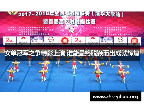 女单冠军之争精彩上演 谁能最终脱颖而出成就辉煌