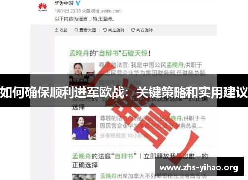 如何确保顺利进军欧战：关键策略和实用建议