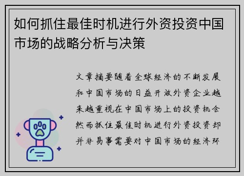 如何抓住最佳时机进行外资投资中国市场的战略分析与决策