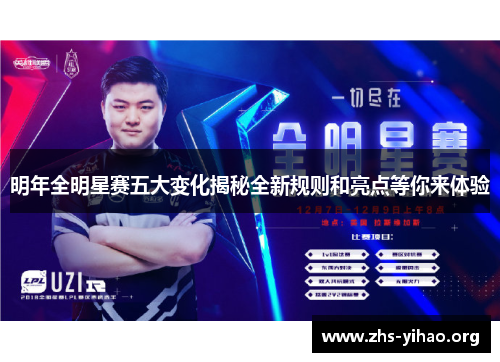 明年全明星赛五大变化揭秘全新规则和亮点等你来体验
