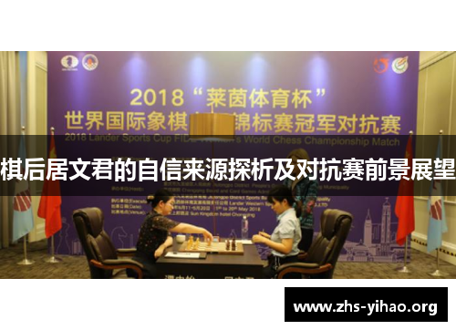 棋后居文君的自信来源探析及对抗赛前景展望