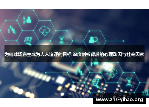 为何球场霸主成为人人追逐的目标 深度剖析背后的心理动因与社会因素