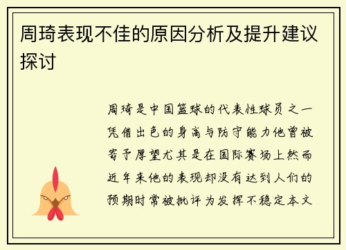 周琦表现不佳的原因分析及提升建议探讨