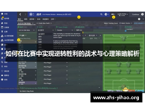 如何在比赛中实现逆转胜利的战术与心理策略解析