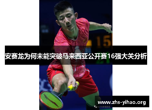 安赛龙为何未能突破马来西亚公开赛16强大关分析