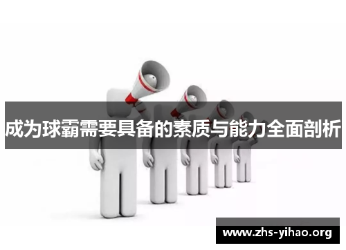 成为球霸需要具备的素质与能力全面剖析