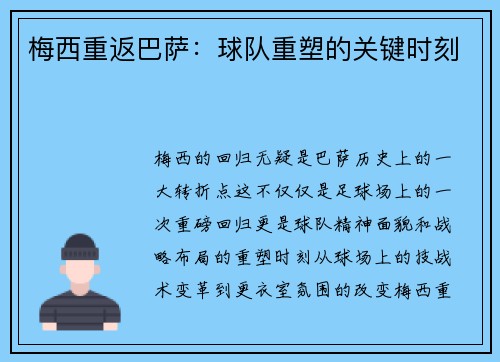 梅西重返巴萨：球队重塑的关键时刻