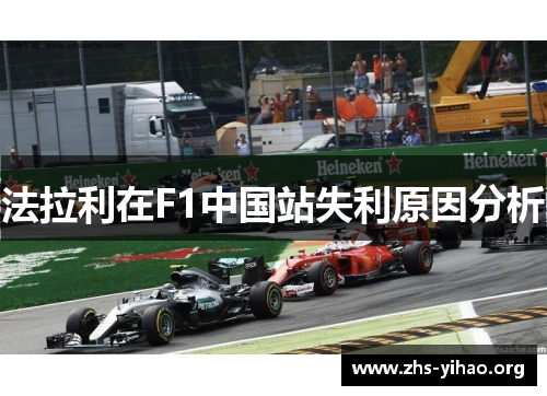 法拉利在F1中国站失利原因分析
