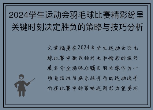 2024学生运动会羽毛球比赛精彩纷呈 关键时刻决定胜负的策略与技巧分析